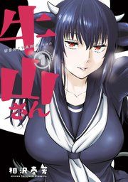 『牛山さん』の表紙