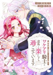 『婚約者を寝取られたお陰で、ワケアリ騎士と意外と楽しく過ごせています』の表紙