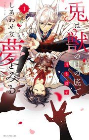 『兎は獣の肚の底でしあわせな夢をみる』の表紙