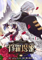 『修羅場姫(話売り)』の表紙