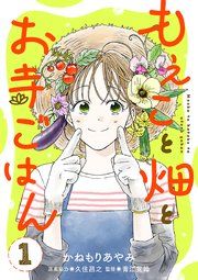 『もえこと畑とお寺ごはん【分冊版】』の表紙