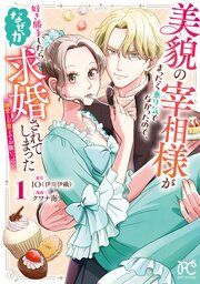 『美貌の宰相様がまったく乗り気でなかったので、好き勝手したら、なぜか求婚されてしまった 溺愛とお菓子でお腹いっぱい』の表紙