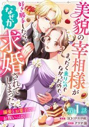 『美貌の宰相様がまったく乗り気でなかったので、好き勝手したら、なぜか求婚されてしまった 溺愛とお菓子でお腹いっぱい(話売り)』の表紙