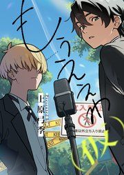 『もうええわ(仮)』の表紙