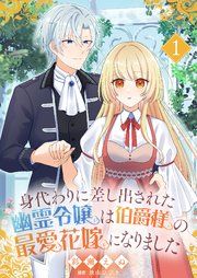 『身代わりに差し出された幽霊令嬢は伯爵様の最愛花嫁になりました』の表紙