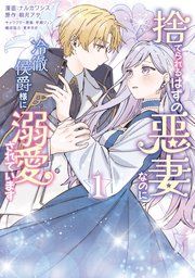 『捨てられるはずの悪妻なのに冷徹侯爵様に溺愛されています』の表紙