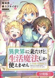 『異世界に来たけど、生活魔法しか使えません THE COMIC【分冊版】』の表紙