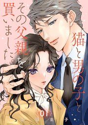 『猫と男の子とその父親を買いました。【分冊版】』の表紙