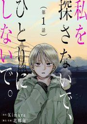 『私を探さないで、ひとりにしないで。［ばら売り］［黒蜜］』の表紙