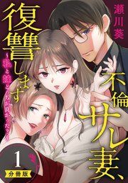『不倫サレ妻、復讐します〜私と妹どっちがよかった?〜【分冊版】』の表紙