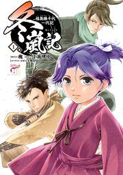 『冬嵐記　福島勝千代一代記』の表紙