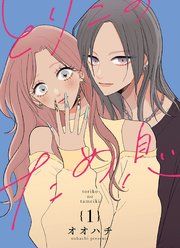 『とりこのため息【連載版】』の表紙
