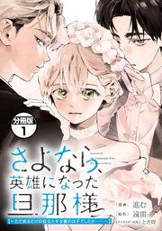 『さよなら、英雄になった旦那様　～ただ祈るだけの役立たずな妻のはずでしたが……～　分冊版』の表紙