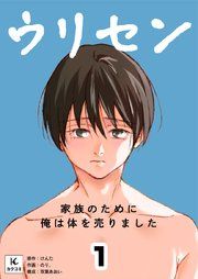 『ウリセン～家族のために俺は体を売りました』の表紙