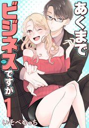 『あくまでビジネスですが』の表紙