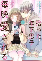 『拾った年下男子に毎晩愛される［ばら売り］』の表紙