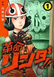 『革命リンダ!!(話売り)』の表紙