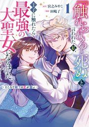 『『触れられると死ぬ』と言われた私、王子に触れたら最強の大聖女になりました。ところで殿下の愛が重い』の表紙