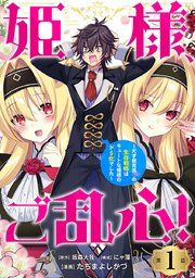 『姫様、ご乱心!〜天才教育係(俺)の生存戦略はキュートな姫様のドS化でした〜(話売り)』の表紙