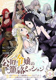 『公爵令嬢の籠絡ミッション〜魔王との政略結婚が、人類最後の切り札です!…って、魔王が女の子の場合はどうすればいいのですか!?〜(話売り)』の表紙