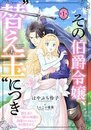 『その伯爵令嬢、“替え玉”につき 替え玉のわたし(妹)が侯爵に溺愛されるなんてあり得ません(話売り)』の表紙