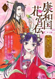 『康和国花宮伝〜悪役姫に転生したようですが、推し活に忙しいのでお役御免させていただきます〜（話売り）』の表紙
