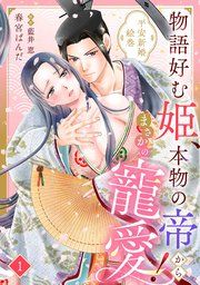 『物語好む姫、本物の帝からまさかの寵愛! 平安新婚絵巻【分冊版】』の表紙