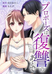 『プロポーズは復讐のあとで~最上階の御曹司は落ちた花嫁に愛を誓う~』の表紙