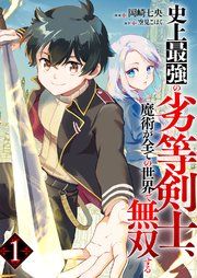 『史上最強の劣等剣士、魔術が全ての世界で無双する』の表紙