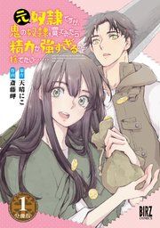 『元奴隷ですが、鬼の奴隷を買ってみたら精力が強すぎるので捨てたい…… 【分冊版】』の表紙
