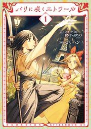 『パリに咲くエトワール』の表紙