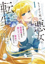 『もうすぐ死ぬ悪女に転生してしまった 生き残るために清楚系美女を演じていたら聖女に選ばれました』の表紙