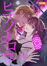 『ヒプノメロウ』の表紙
