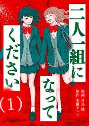 『二人一組になってください（コミック）』の表紙