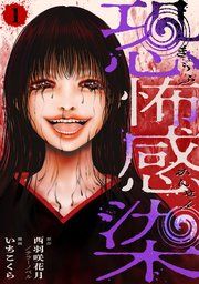 『恐怖感染』の表紙