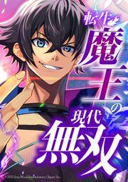 『転生魔王の現代無双【タテヨミ】』の表紙