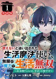 『使えないと追い出された生活魔法使い、無限の魔力で生活無双 ~火力役?いいえ、サポート役です~【単話版】』の表紙