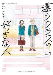 『違うクラスの好きな人』の表紙