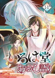 『いろは堂あやかし語り 連載版』の表紙