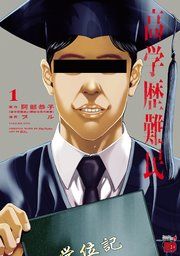 『高学歴難民』の表紙