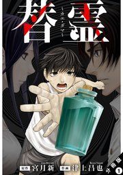 『替霊~カエ・ダマ~ 分冊版』の表紙