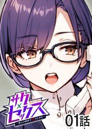 『サクセックス～他人の秘密で成り上がる～【フルカラー】【タテヨミ】』の表紙