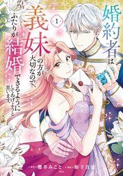 『婚約者は義妹の方が大切なので、ふたりが結婚できるようにしてあげようと思います。』の表紙