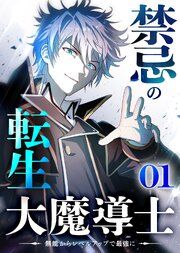 『禁忌の転生大魔導士 ～無能からレベルアップで最強に～【タテヨミ】』の表紙
