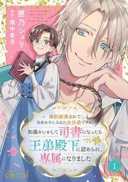 『婚約破棄されて自由を手に入れた女伯爵ですが、知識をいかして司書になったら王弟殿下に認められ、専属になりました（単話版）』の表紙