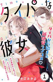 『タイパな彼女 分冊版』の表紙