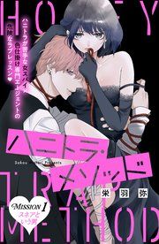 『ハニトラ・メソッド 分冊版』の表紙