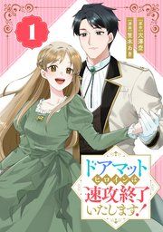 『ドアマットヒロインは速攻終了いたします!【分冊版】』の表紙