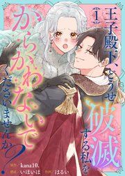 『王子殿下、どうせ破滅する私をからかわないでくださいませんか?』の表紙