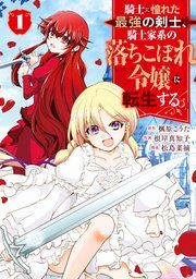 『騎士に憧れた最強の剣士、騎士家系の落ちこぼれ令嬢に転生する。』の表紙